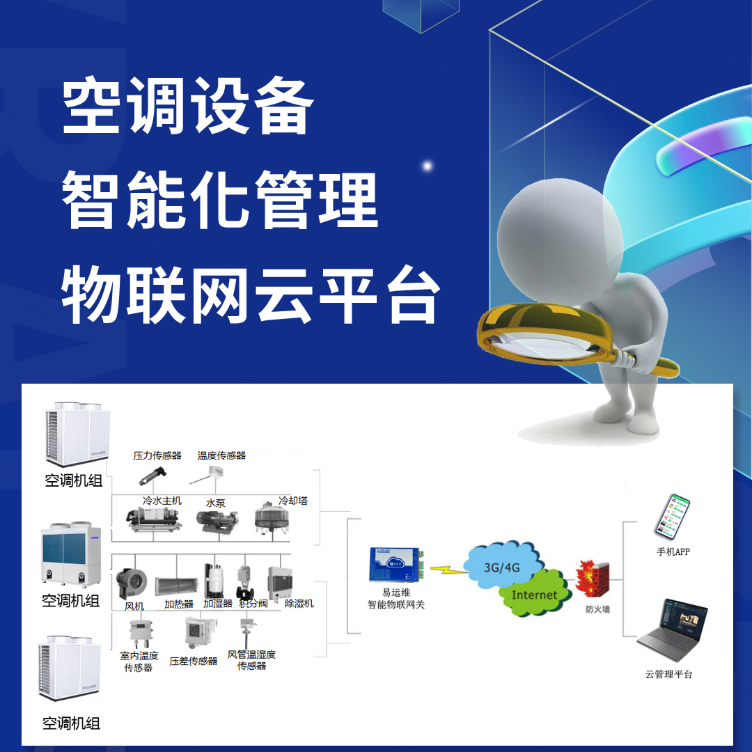 空調(diào)設(shè)備智能化管理物聯(lián)網(wǎng)云平臺(tái)，讓空調(diào)制造商管理、維保更高效