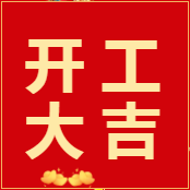 易云維?智能節(jié)能云平臺(tái)|2022正月初八 開工大吉，虎虎生威