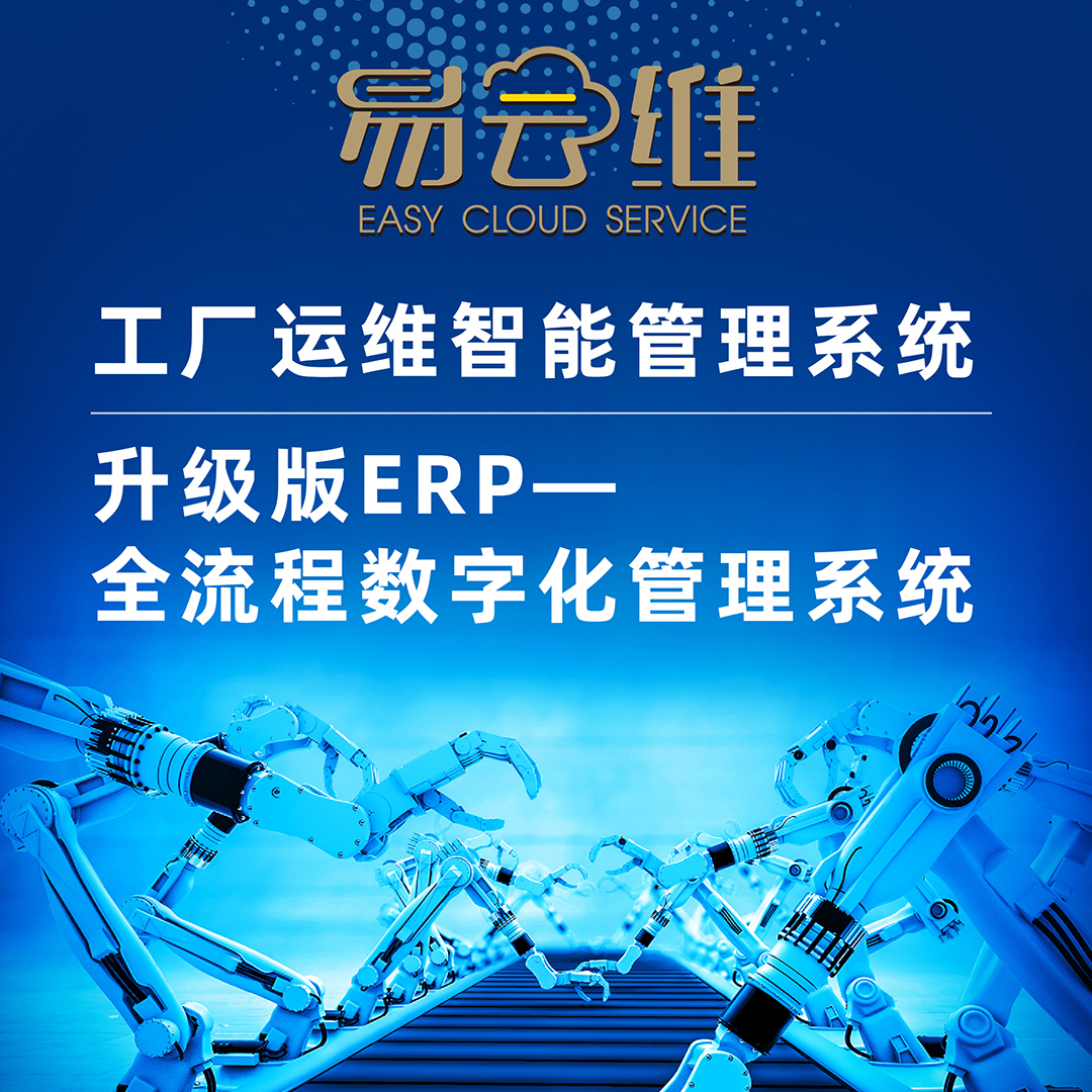升級(jí)版ERP-全流程數(shù)字化工廠(chǎng)運(yùn)維智能管理系統(tǒng)
