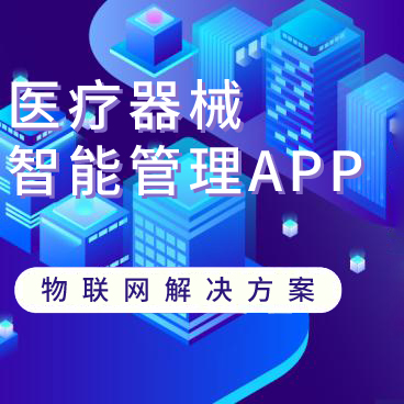 醫(yī)療設(shè)備智能管理APP，提供醫(yī)療器械行業(yè)全面的智能化信息化解決方案