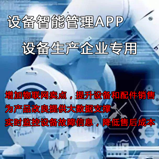 如何管理和維護(hù)已售至客戶方的設(shè)備？設(shè)備管理云平臺(tái)來助力提升設(shè)備銷量