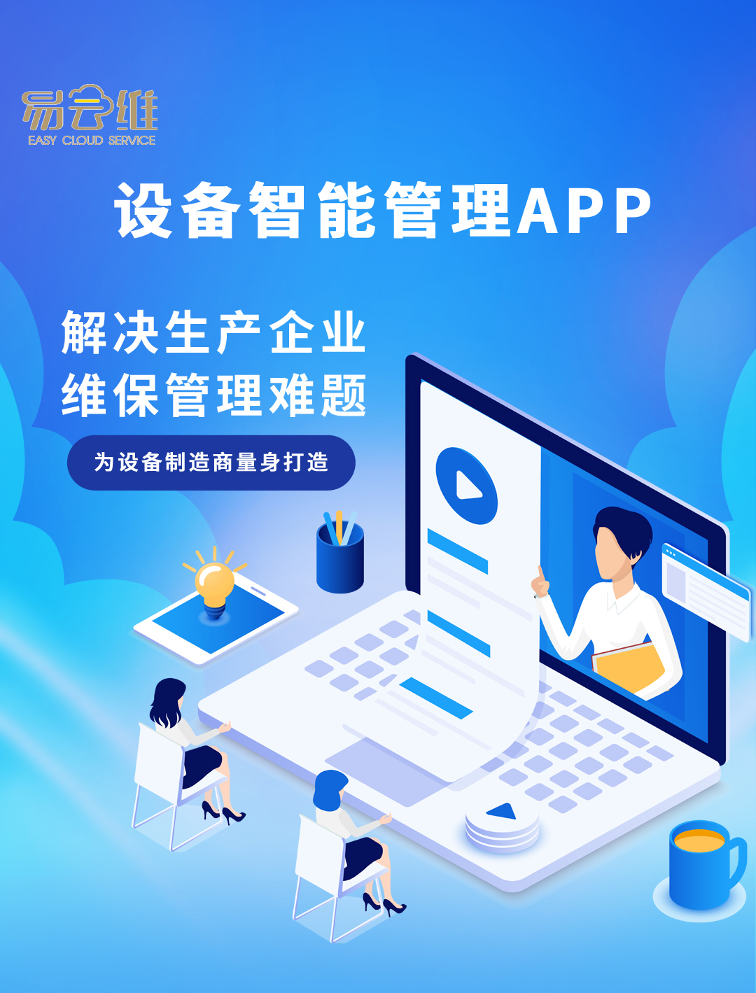 工業(yè)設備行業(yè)維保管理解決方案