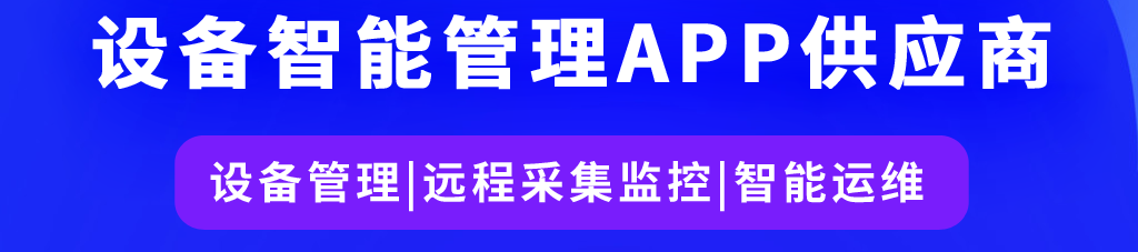 百萬設備生產企業(yè)選擇的設備智能管理APP方案