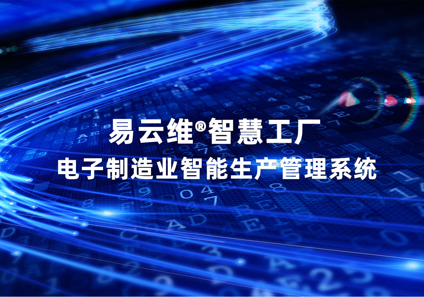 電子制造廠(chǎng)生產(chǎn)管理系統(tǒng)，先進(jìn)管理體系運(yùn)營(yíng)，助力打造智慧工廠(chǎng)