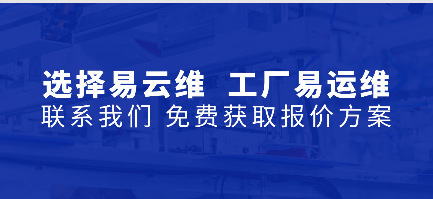 選擇易云維  工廠(chǎng)易運(yùn)維  聯(lián)系我們 免費(fèi)獲取報(bào)價(jià)方案