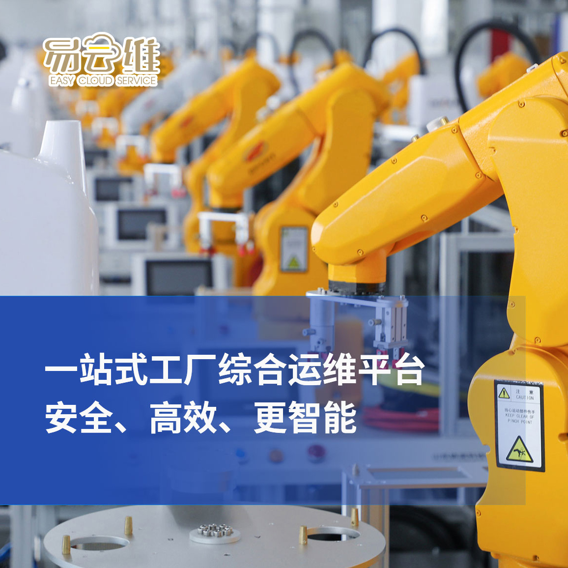 工廠綜合運維平臺，一站式管理，安全、高效、更智能