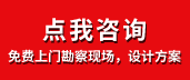 免費上門勘察現(xiàn)場，設(shè)計方案