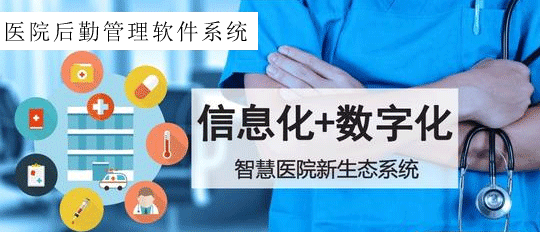 數(shù)字化+信息化+物聯(lián)網(wǎng)助力改變現(xiàn)代醫(yī)院后勤管理方式，提供醫(yī)院后勤解決方案