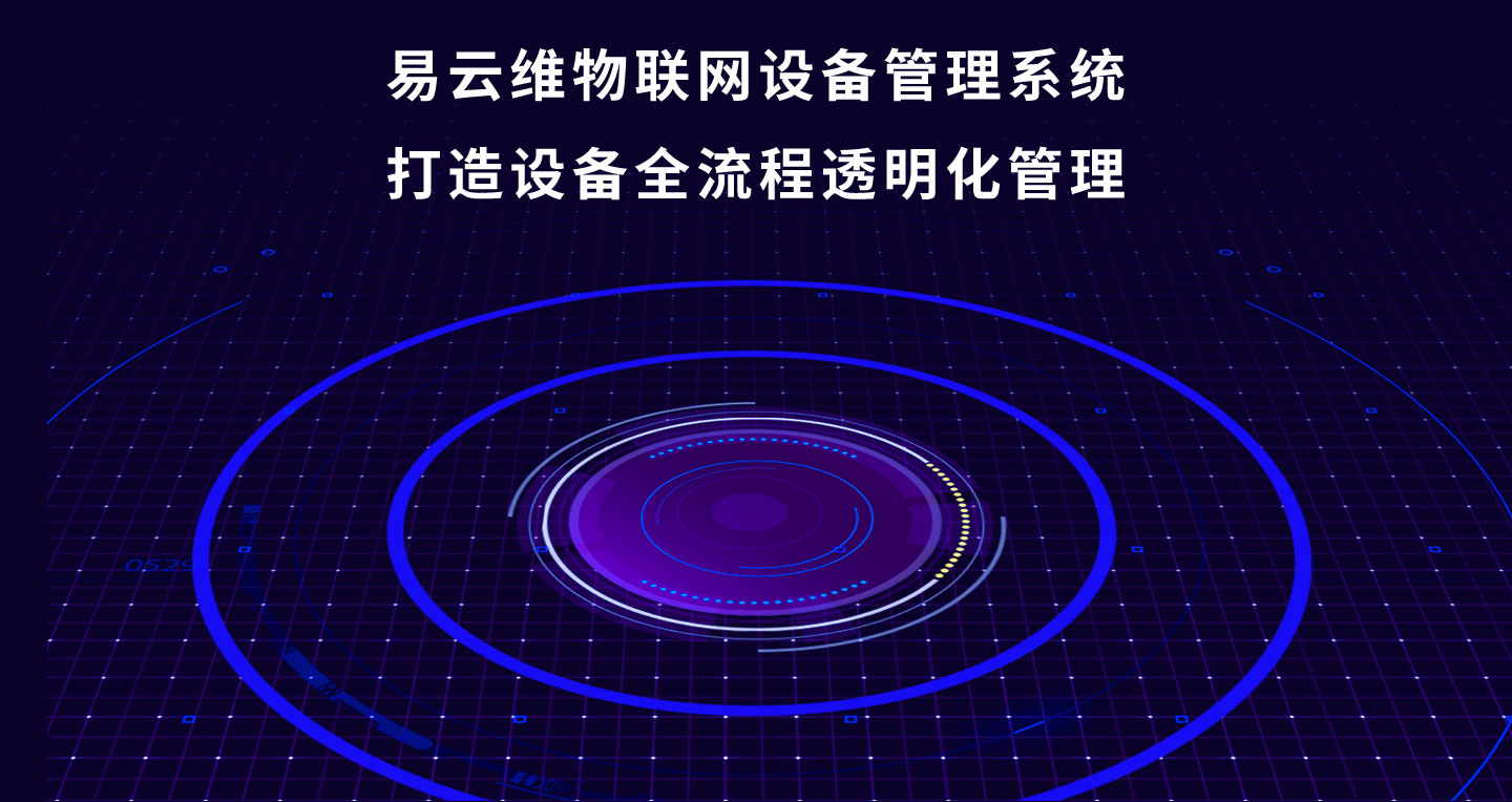 物聯(lián)網(wǎng)設(shè)備管理系統(tǒng)_07.jpg