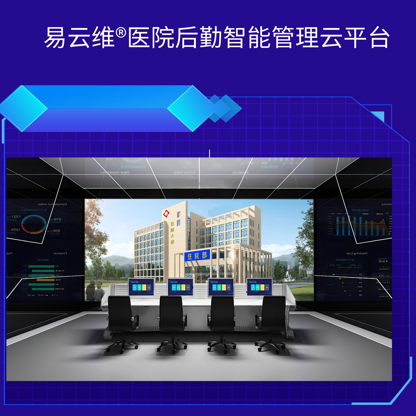 醫(yī)院智慧后勤解決方案，掌握智慧、高效的運(yùn)維方法