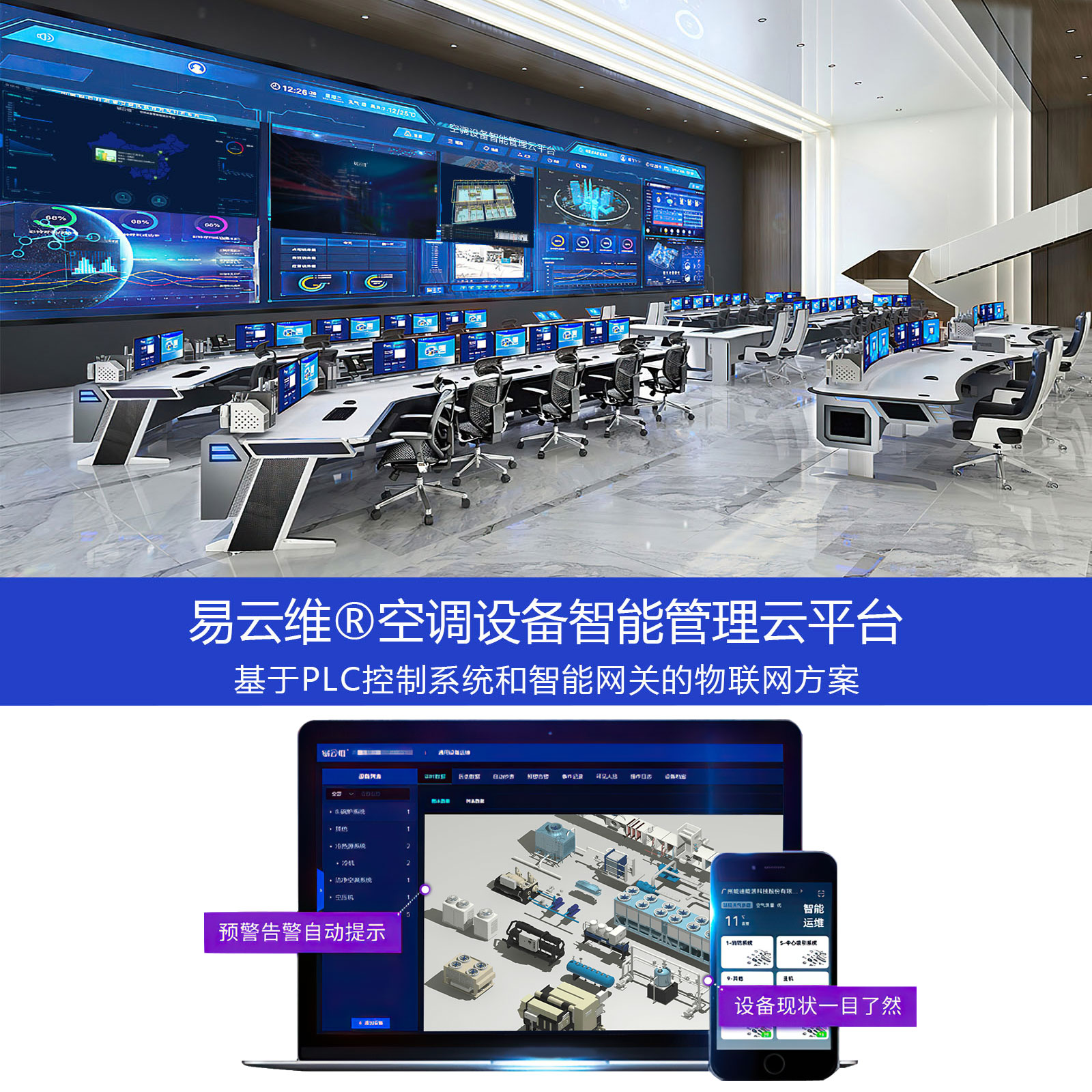 空調(diào)設(shè)備智能管理APP_中央空調(diào)遠(yuǎn)程采集監(jiān)控系統(tǒng)軟件_維保節(jié)能運維物聯(lián)網(wǎng)云平臺