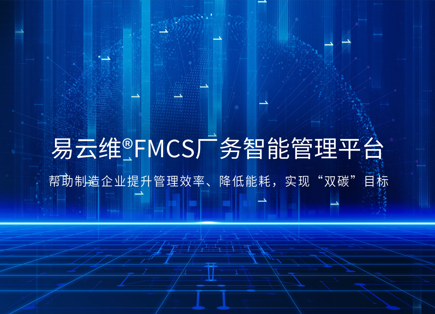 智能FMCS工廠管理平臺(tái)