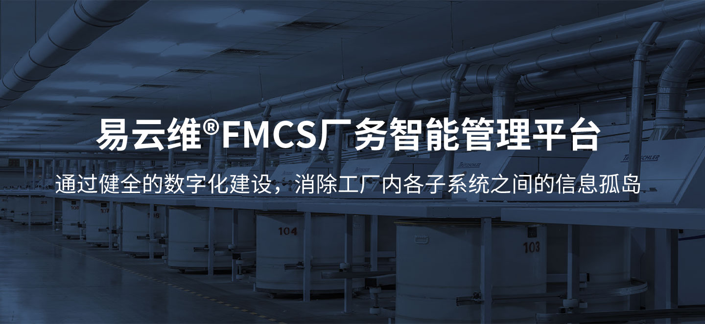 智能FMCS工廠管理平臺(tái)為企業(yè)打造全廠信息化管理