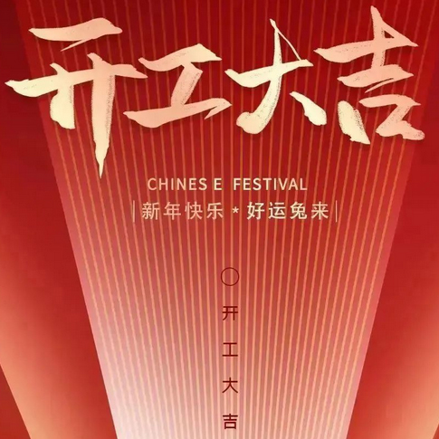大年初八，開工大吉丨新征途新目標(biāo)，2023大展宏兔！——易云維祝大家兔年大吉！