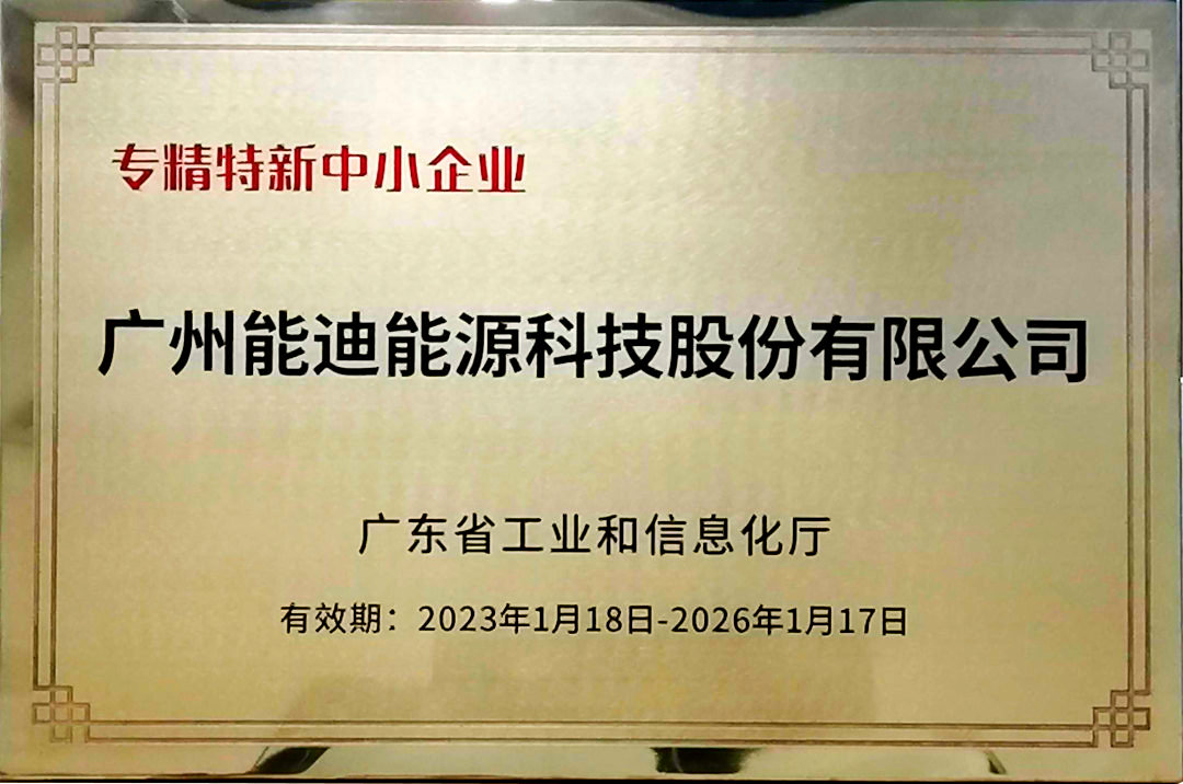 獲授省級“專精特新”“創(chuàng)新型”中小企業(yè)雙項名譽(yù)牌匾