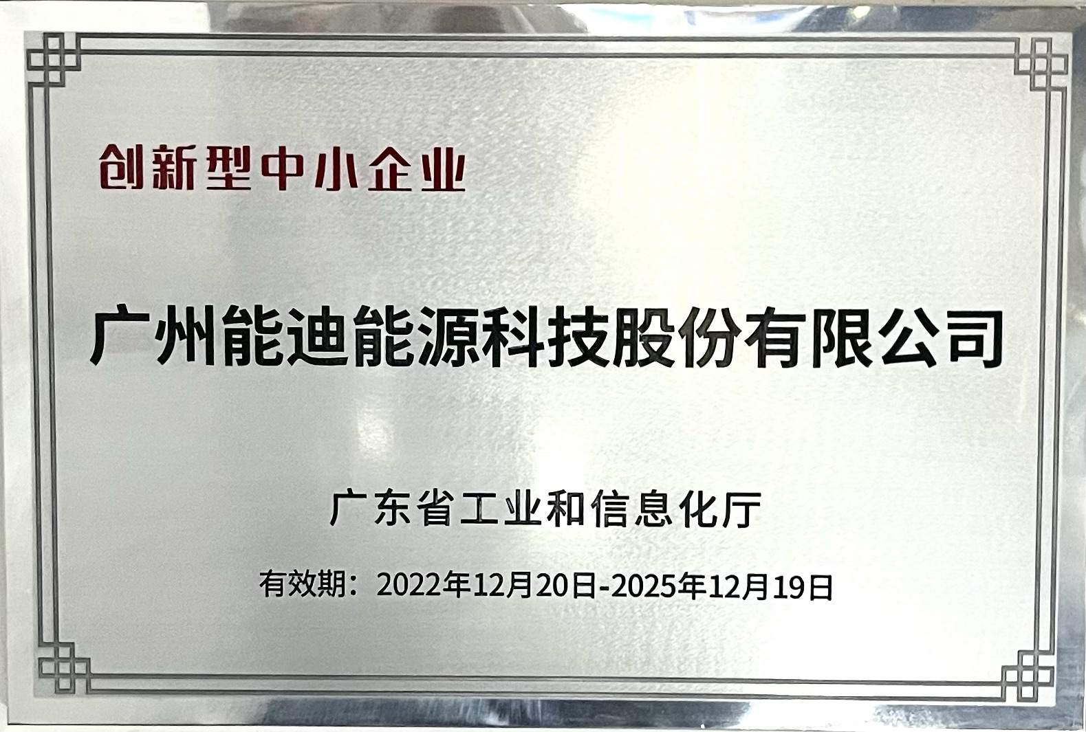 獲授省級“專精特新”“創(chuàng)新型”中小企業(yè)雙項名譽(yù)牌匾
