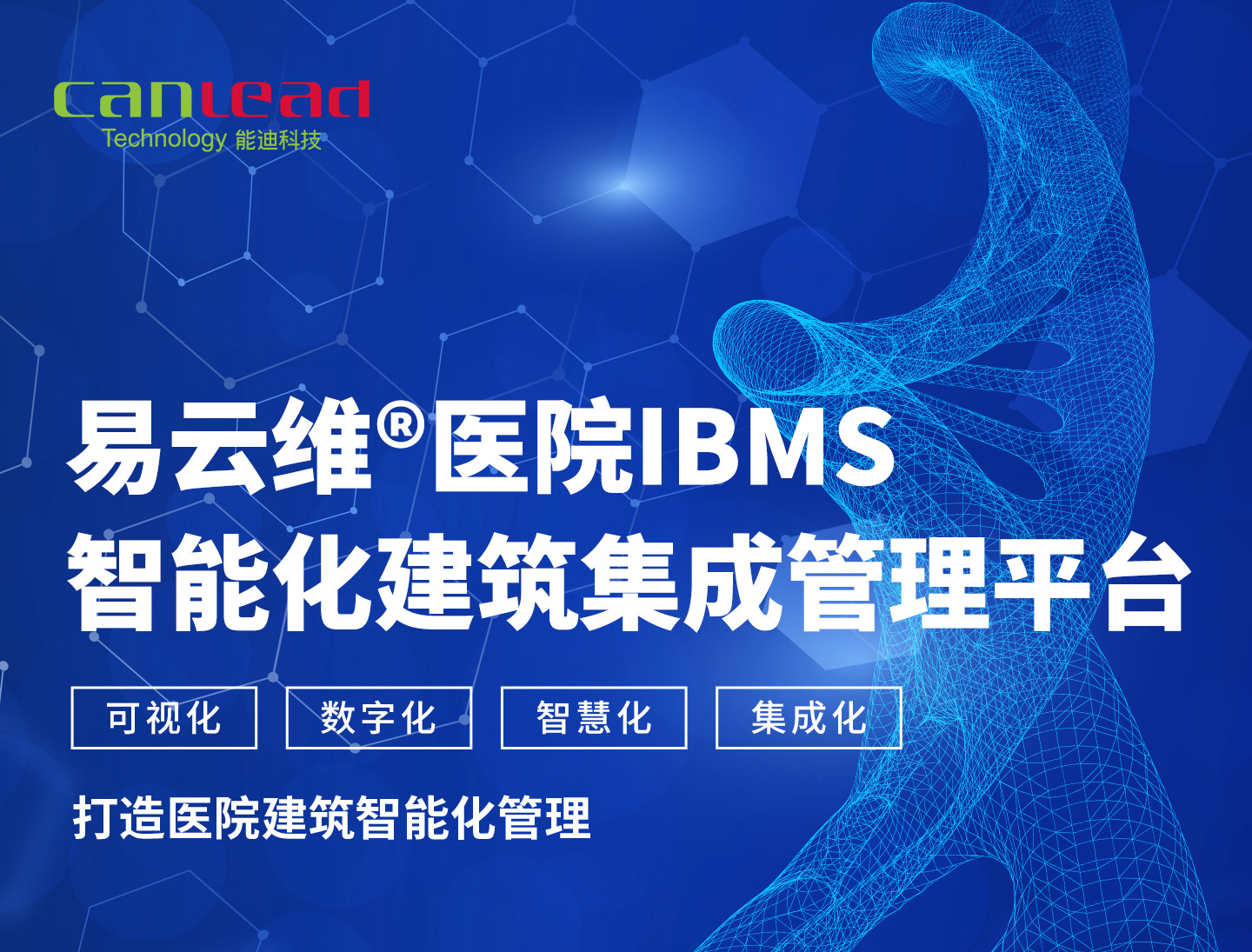 智能建筑云集成平臺，醫(yī)院IBMS智能建筑運維管理平臺