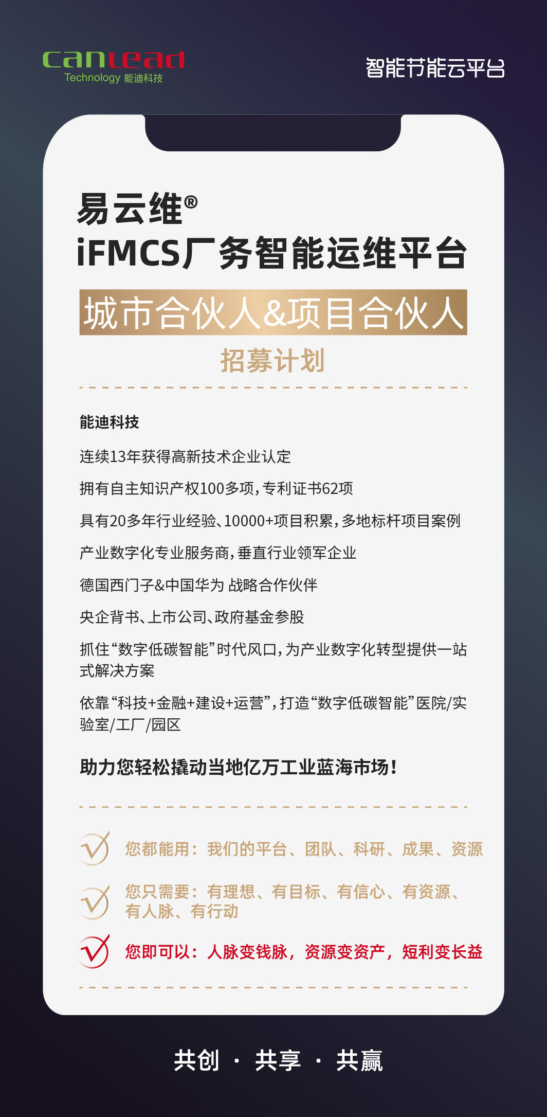 易云維廠務(wù)系統(tǒng)合伙人招募計劃
