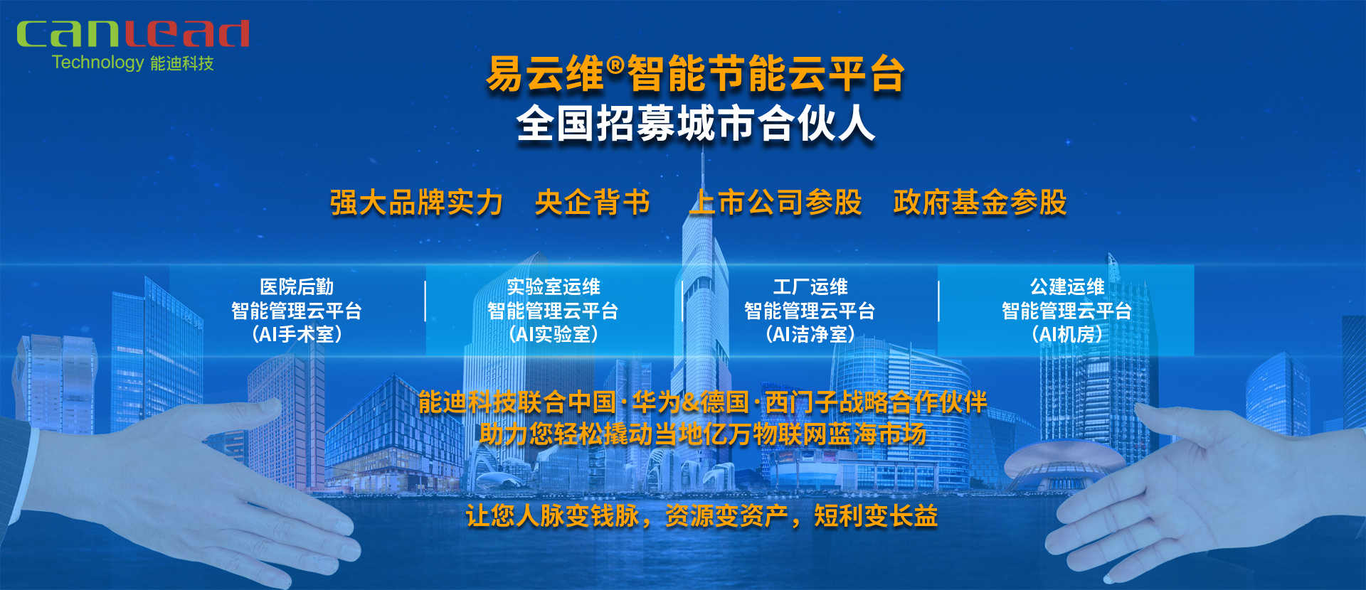 易云維?智能節(jié)能云平臺招募城市合伙人